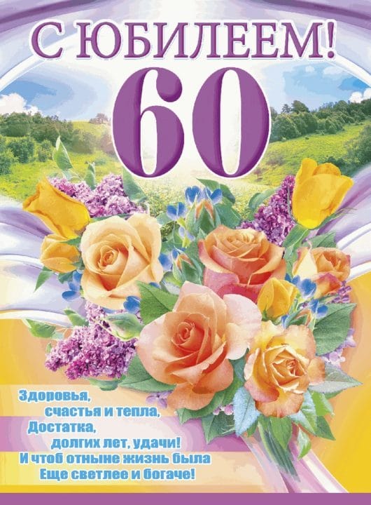 95 картинок-открыток с поздравлениями женщине на 60-летний юбилей #71