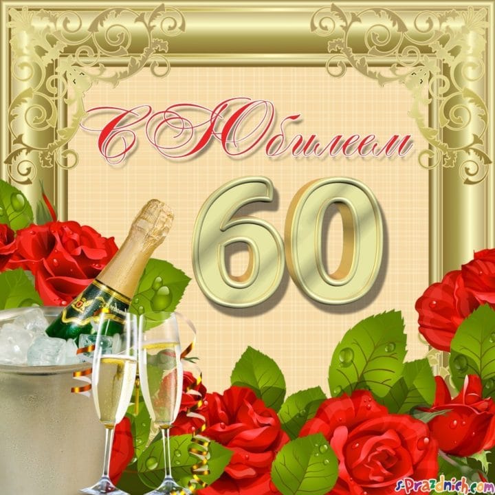 95 картинок-открыток с поздравлениями женщине на 60-летний юбилей #65