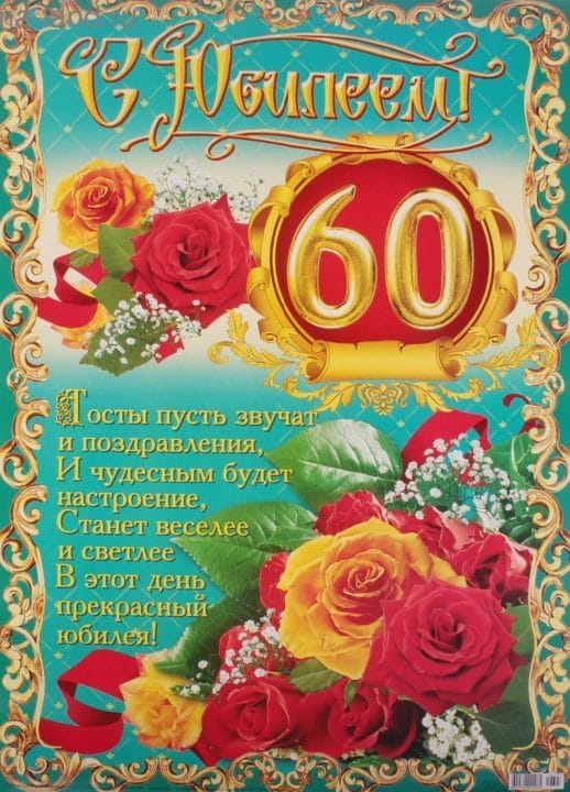 95 картинок-открыток с поздравлениями женщине на 60-летний юбилей #61