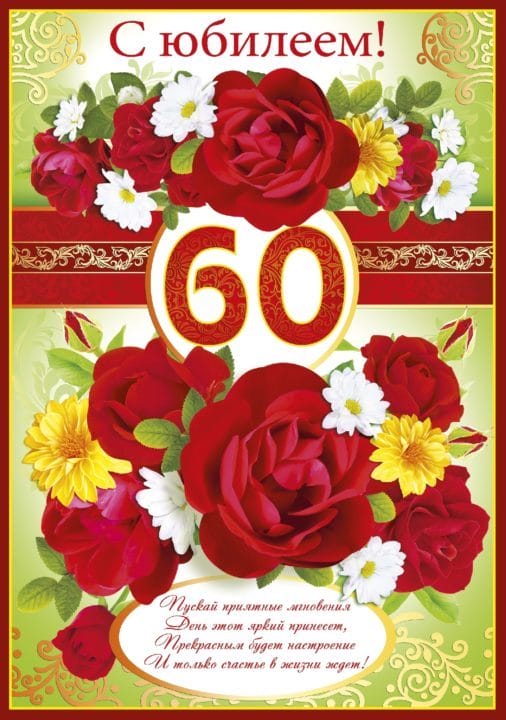 95 картинок-открыток с поздравлениями женщине на 60-летний юбилей #60