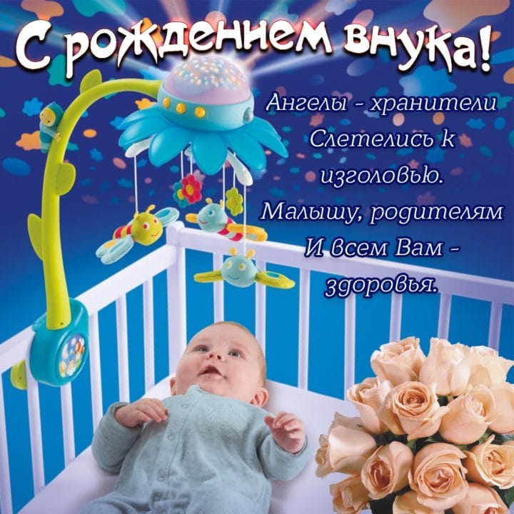 29 открыток-поздравлений с рождением внука для бабушки или дедушки #2
