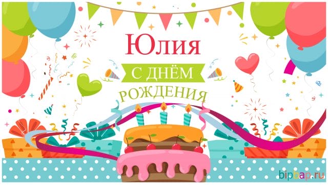 150 красивых открыток на день рождения для Юлии #155