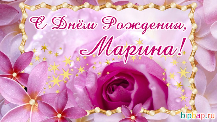 150 красивых открыток с днем рождения для Марины #111