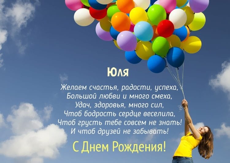 150 красивых открыток на день рождения для Юлии #115