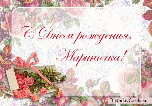 150 красивых открыток с днем рождения для Марины #98