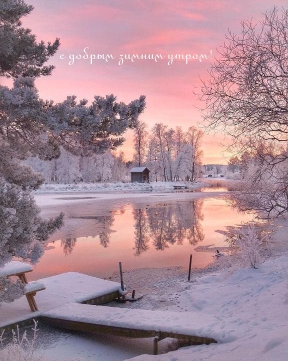 С добрым утром! 200 красивых зимних открыток с надписями #177