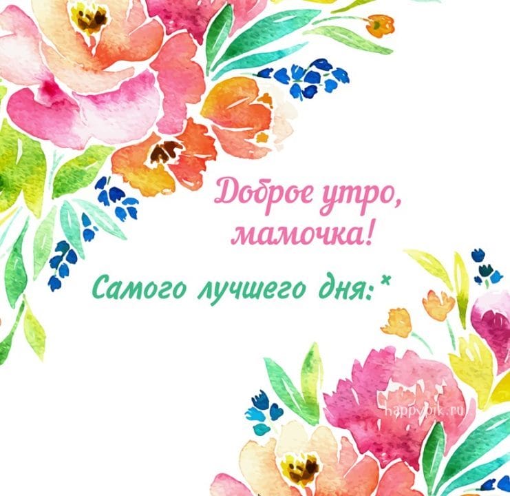 С добрым утром! 138 красивых открыток с цветами #88