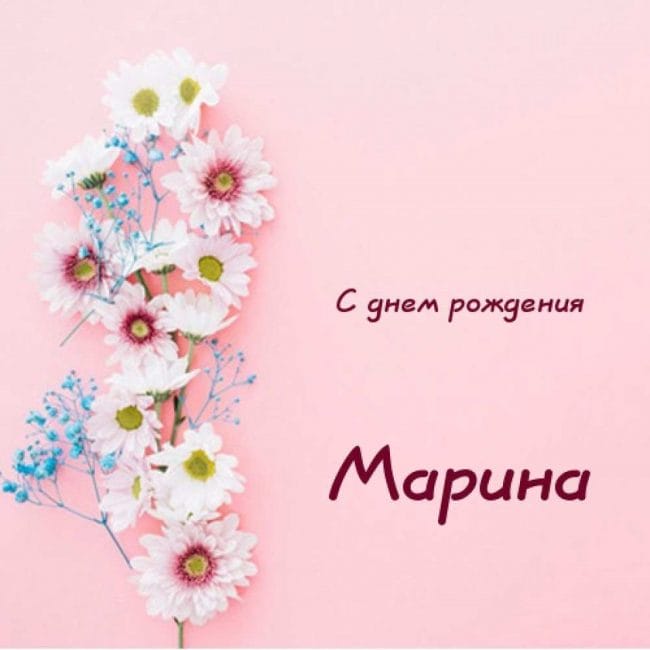 150 красивых открыток с днем рождения для Марины #58