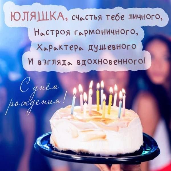 150 красивых открыток на день рождения для Юлии #64