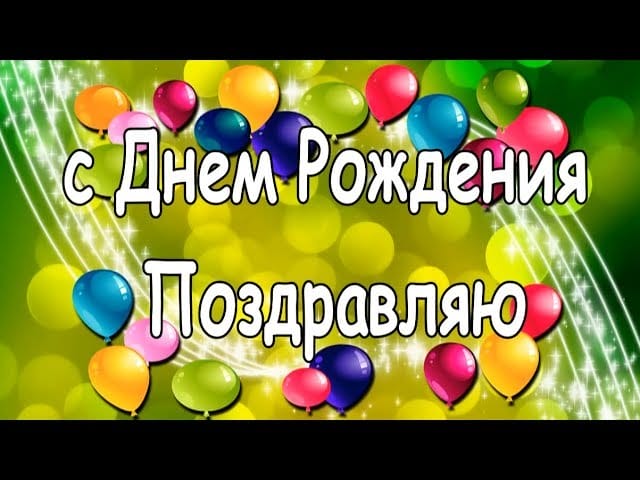 140 поздравительных картинок племяннице с днем рождения от тёти или дяди #74