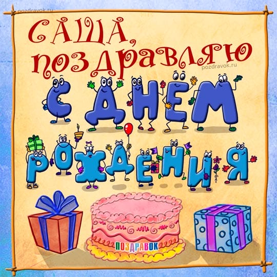 106 открыток Александру с поздравлениями на день рождения #81