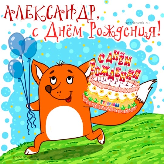106 открыток Александру с поздравлениями на день рождения #82