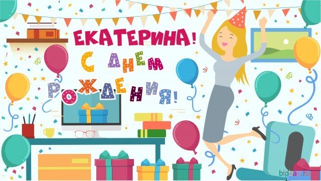 Катюша, с днем рождения! 150 красивых открыток #27