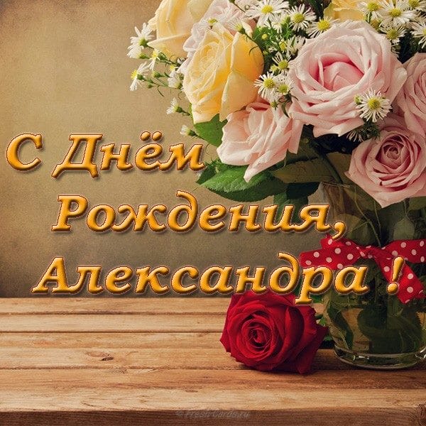 106 открыток Александру с поздравлениями на день рождения #78