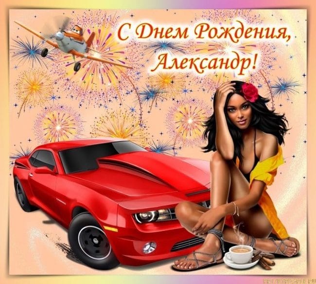 106 открыток Александру с поздравлениями на день рождения #61