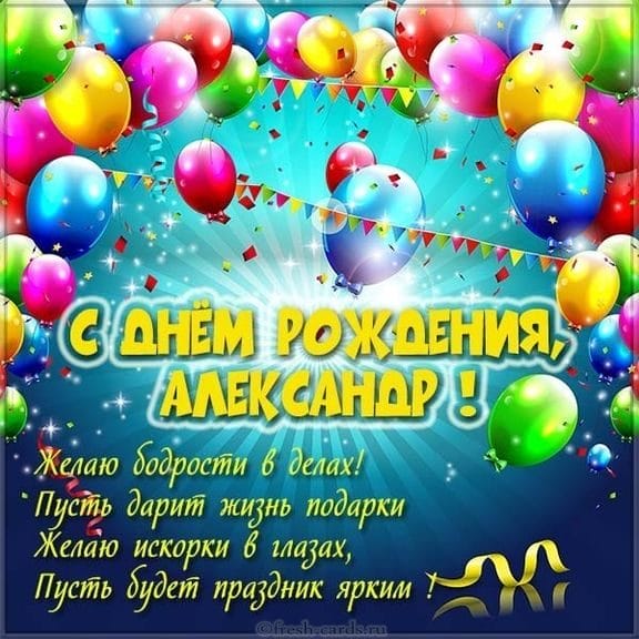 106 открыток Александру с поздравлениями на день рождения #37