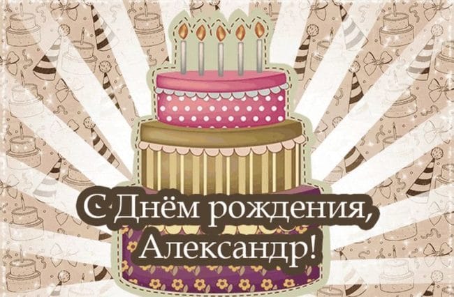 106 открыток Александру с поздравлениями на день рождения #30