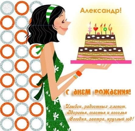 106 открыток Александру с поздравлениями на день рождения #19
