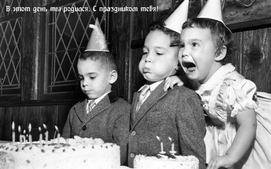 С днем рождения! 430 прикольных открыток со смешными поздравлениями #9