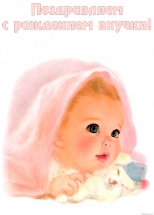 29 открыток-поздравлений с рождением внучки для бабушки или дедушки #14