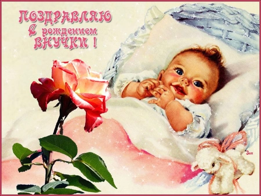 29 открыток-поздравлений с рождением внучки для бабушки или дедушки #10