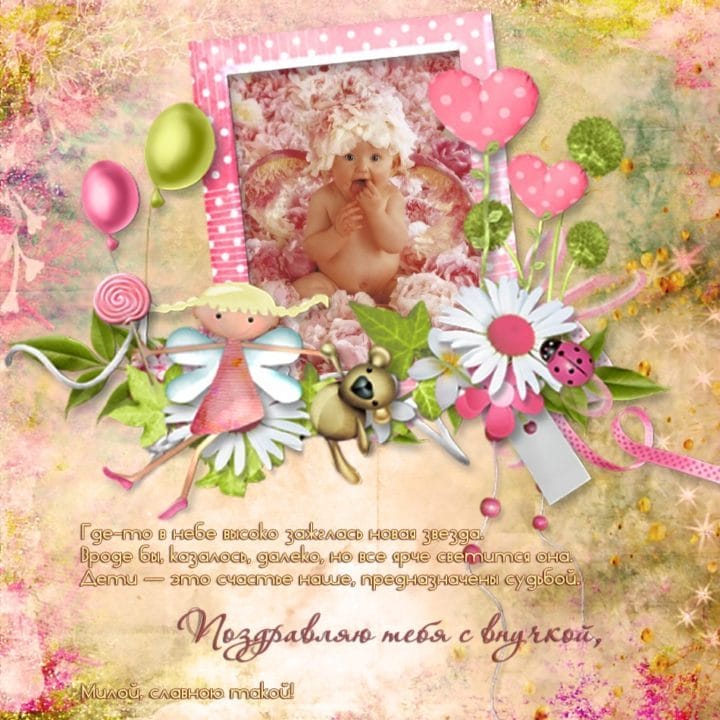 29 открыток-поздравлений с рождением внучки для бабушки или дедушки #29