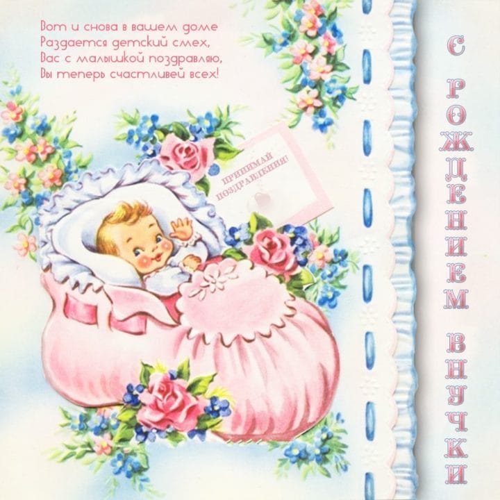 29 открыток-поздравлений с рождением внучки для бабушки или дедушки #26