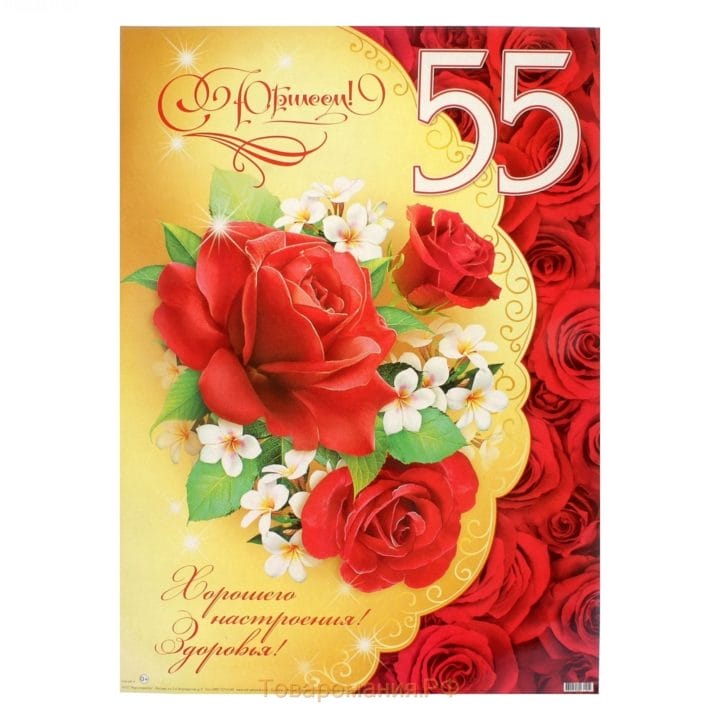 45 красивых открыток — поздравлений с 55 летним юбилеем женщине #44