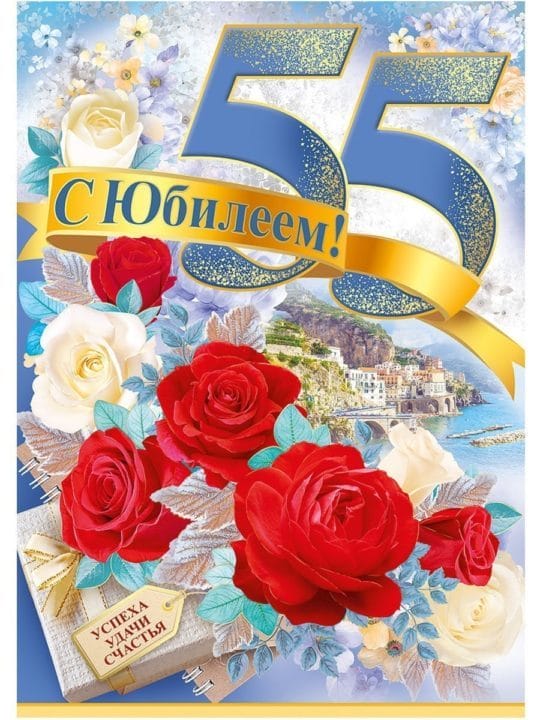 45 красивых открыток — поздравлений с 55 летним юбилеем женщине #34