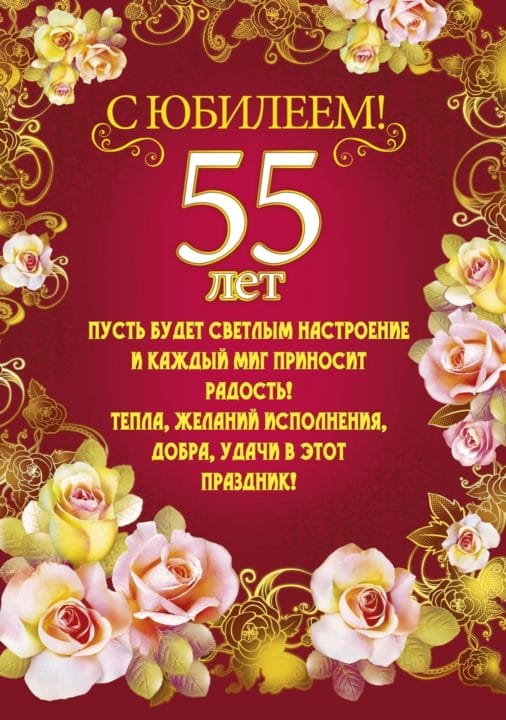 45 красивых открыток — поздравлений с 55 летним юбилеем женщине #29