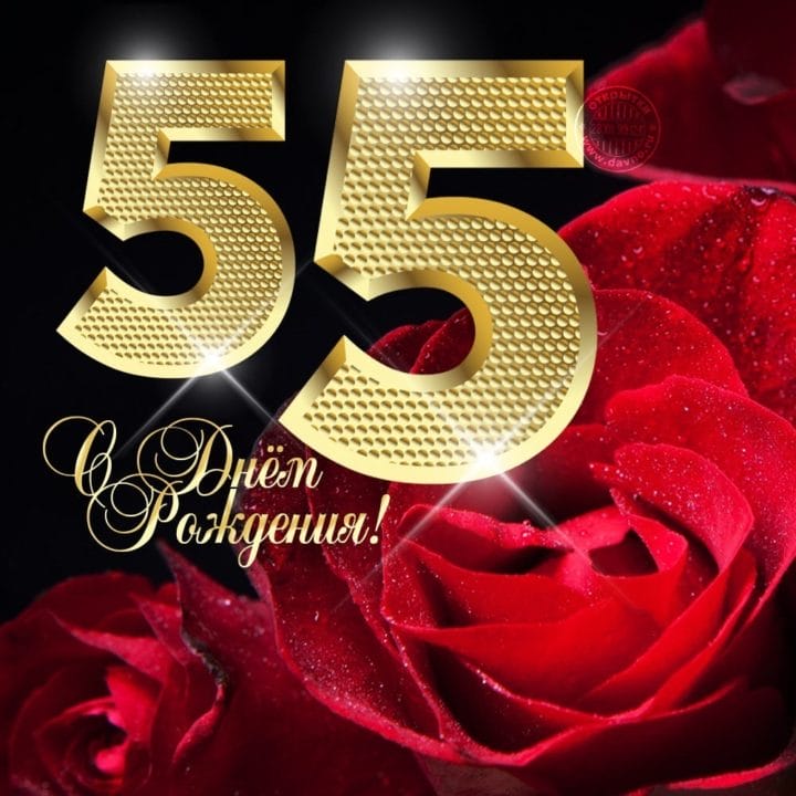 45 красивых открыток — поздравлений с 55 летним юбилеем женщине #28