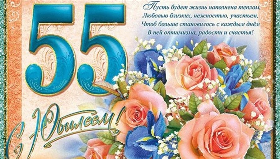 45 красивых открыток — поздравлений с 55 летним юбилеем женщине #27