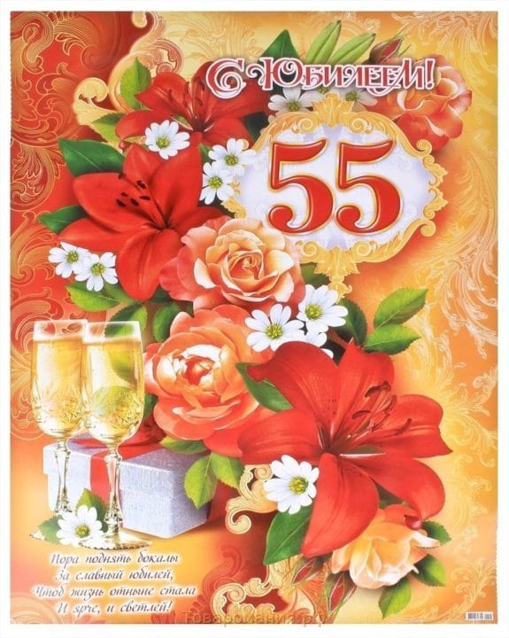 45 красивых открыток — поздравлений с 55 летним юбилеем женщине #6