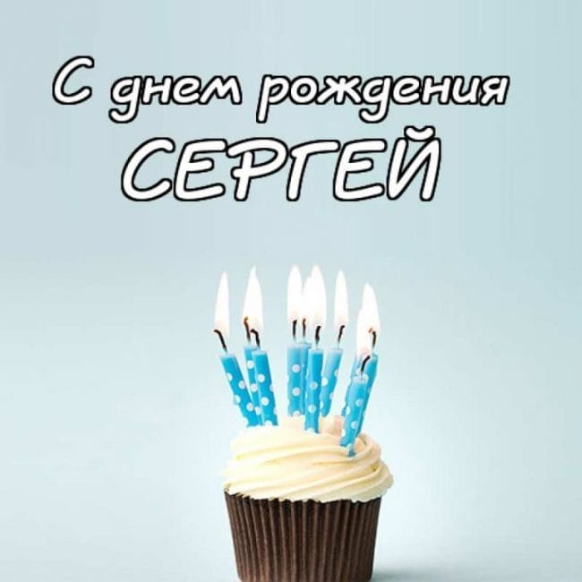 Сергей, с днем рождения! 180 открыток с поздравлениями #1