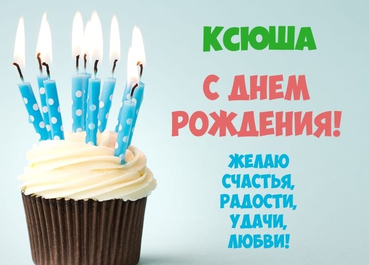 С днем рождения, Ксения! 170 открыток с поздравлениями #1