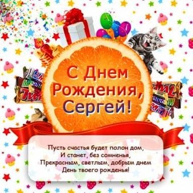 Сергей, с днем рождения! 180 открыток с поздравлениями #4