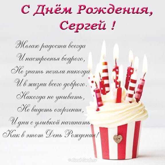 Сергей, с днем рождения! 180 открыток с поздравлениями #3