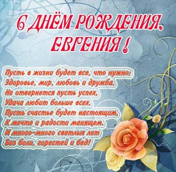 Женя, с днем рождения! 150 открыток для девушки Евгении #2
