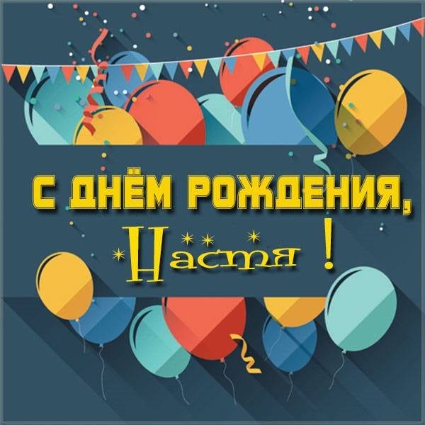 Настя, с днем рождения! 165 открыток с поздравлениями #7