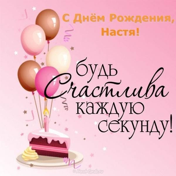 Настя, с днем рождения! 165 открыток с поздравлениями #9