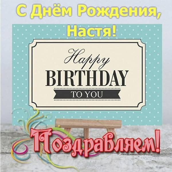 Настя, с днем рождения! 165 открыток с поздравлениями #10