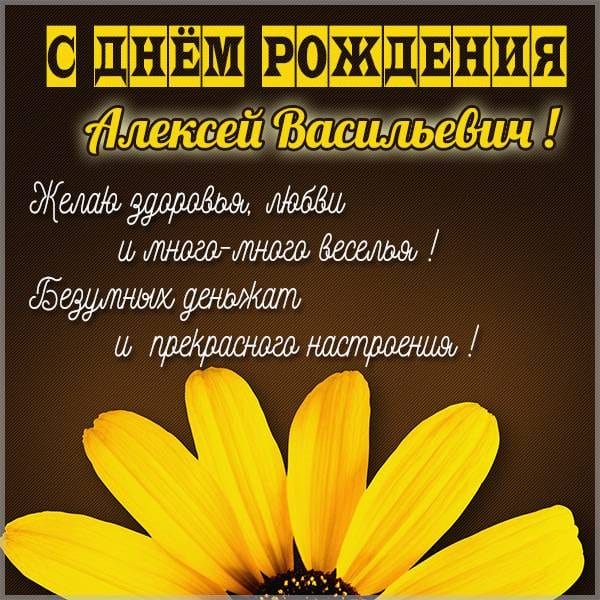 С днем рождения, Алексей! 170 открыток с поздравлениями на день рождения #4
