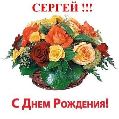 Сергей, с днем рождения! 180 открыток с поздравлениями #18