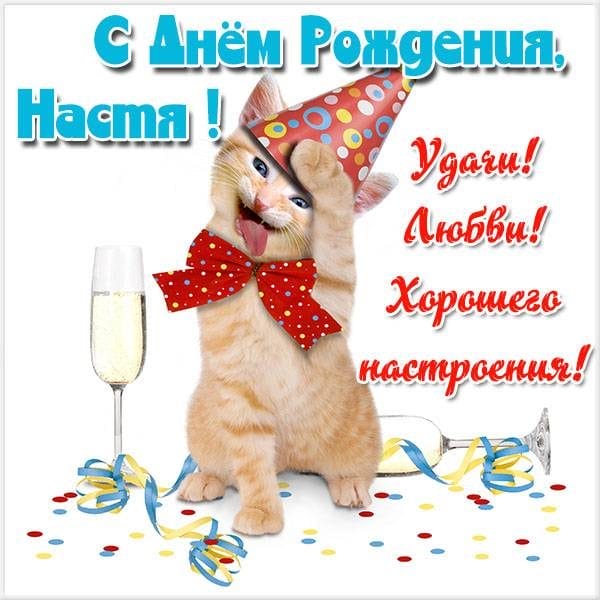 Настя, с днем рождения! 165 открыток с поздравлениями #15