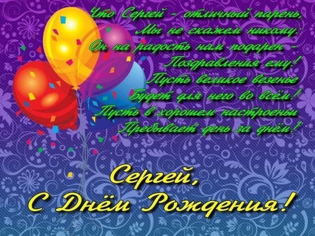 Сергей, с днем рождения! 180 открыток с поздравлениями #17