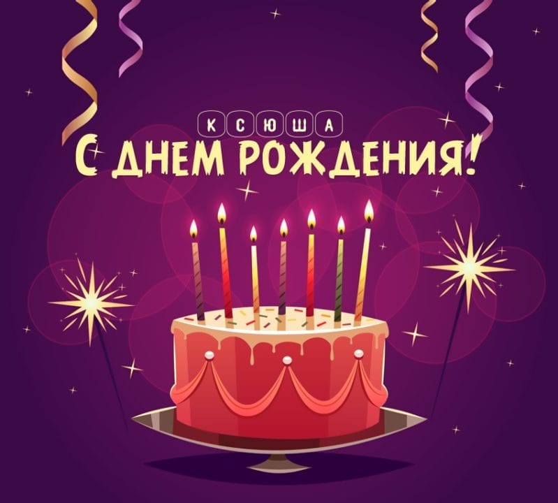 С днем рождения, Ксения! 170 открыток с поздравлениями #20