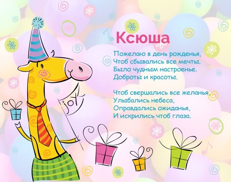 С днем рождения, Ксения! 170 открыток с поздравлениями #19