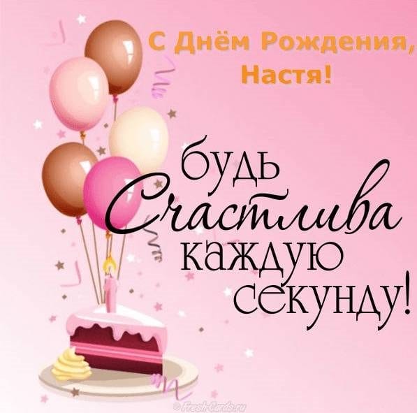 Настя, с днем рождения! 165 открыток с поздравлениями #17