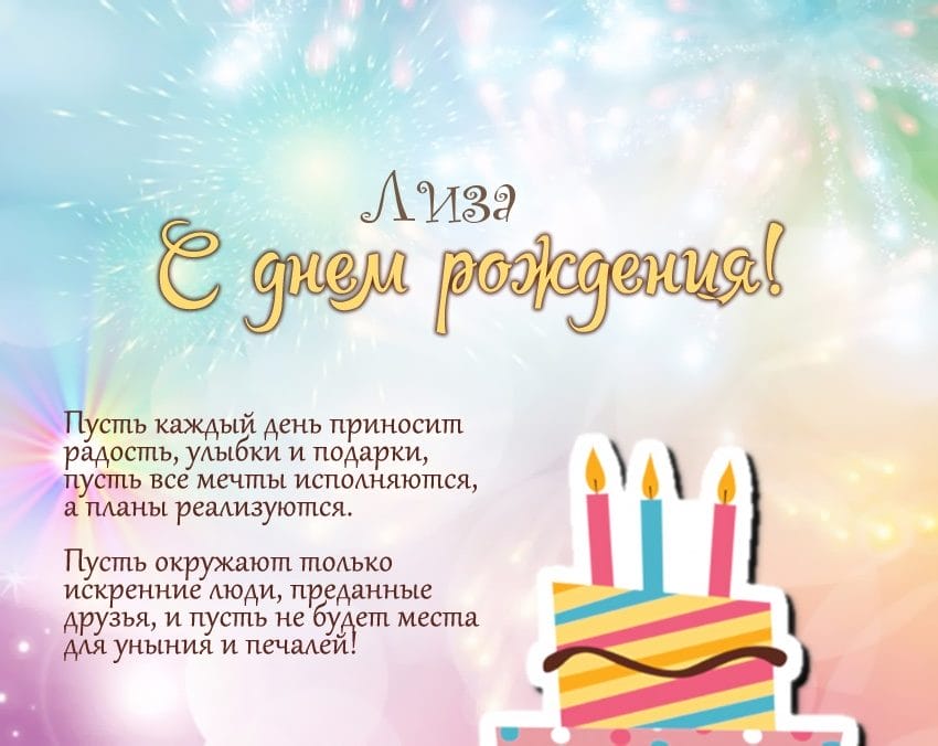 Лиза, с днем рождения! 130 красивых открыток с поздравлениями #16