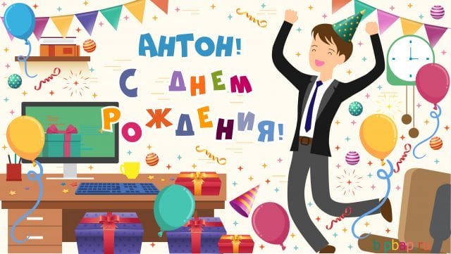 Антон, с днем рождения! 115 прикольных открыток #17